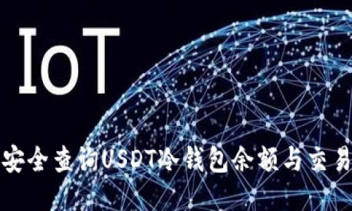 如何安全查询USDT冷钱包余额与交易记录