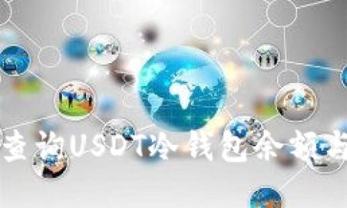 如何安全查询USDT冷钱包余额与交易记录