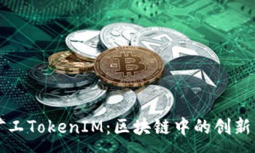 :
轻松矿工TokenIM：区块链中的创新与应用