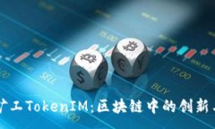 :轻松矿工TokenIM：区块链中