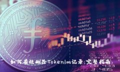 如何有效删除Tokenim记录：