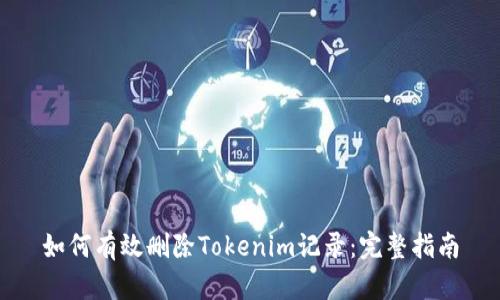 如何有效删除Tokenim记录：完整指南