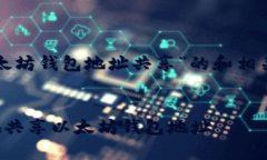 以下是围绕“以太坊钱包