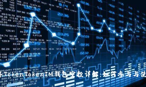 2019年TokenTokenIM钱包空投详解：如何参与与使用指南