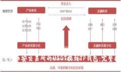 如何将币安交易所的USDT提