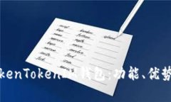 全面解析TokenTokenIM钱包：