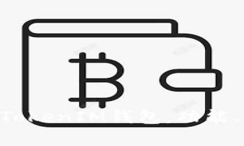 全面解析TokenTokenIM钱包：功能、优势与未来发展