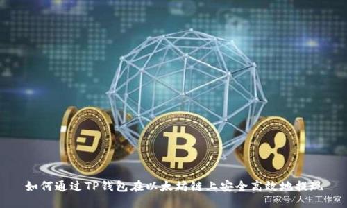 如何通过TP钱包在以太坊链上安全高效地提现