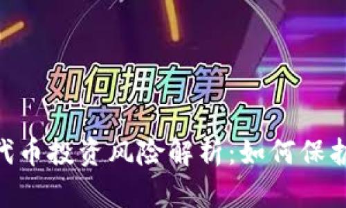 Tokenim代币投资风险解析：如何保护你的投资