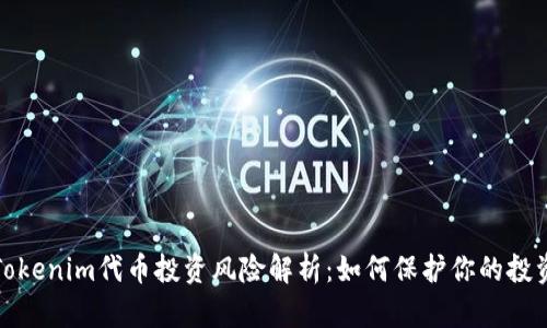 Tokenim代币投资风险解析：如何保护你的投资