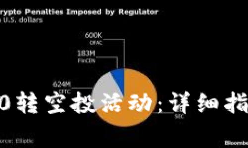 如何参与Tokenim0转空投活动：详细指南与常见问题解答