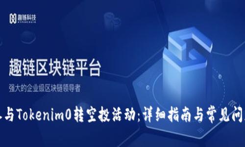 如何参与Tokenim0转空投活动：详细指南与常见问题解答