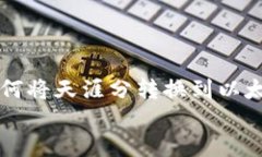     如何将天涯分转换到以