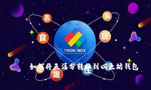 

    如何将天涯分转换到以太坊钱包


如何将天涯分转换到以太坊钱包