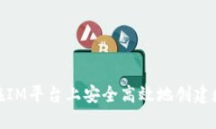 : 如何在IM平台上安全高效