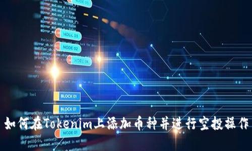 如何在Tokenim上添加币种并进行空投操作