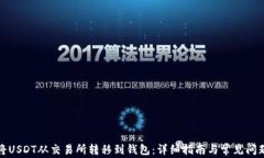 如何将USDT从交易所转移到