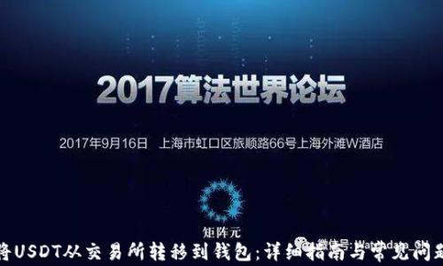 
如何将USDT从交易所转移到钱包：详细指南与常见问题解答
