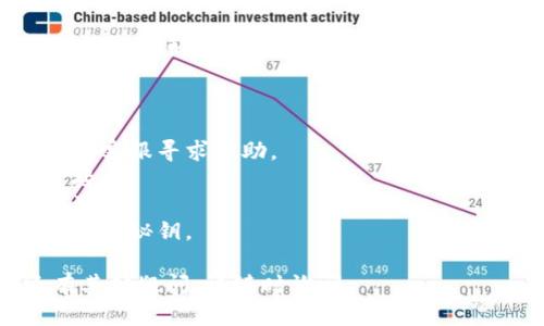 导入Tokenim秘钥无效的问题可能由多种原因引起，以下是一些可能的原因和解决方案：

### 1. 秘钥格式不正确
确保你输入的秘钥是完整且正确的。有时空格、错误的字符或非法的字符可能使得秘钥被视为无效。

### 2. 过期的秘钥
某些平台发放的秘钥可能会有有效期，检查你的秘钥是否还在有效期内，如果已过期，请联系相关客服获取新的秘钥。

### 3. 导入方式不正确
不同平台的秘钥导入方式可能不同，确保你按照平台提供的指南进行导入。例如，有的平台可能要求特定的步骤或配置参数。

### 4. 网络问题
有时，网络连接问题可能导致无法正确导入秘钥。请检查你的网络连接，确保它是稳定的。

### 5. 平台故障或维护
检查相关平台状态，有时平台进行维护或出现故障可能会导致秘钥导入失败。

### 解决步骤
1. **核对秘钥**：逐个字符检查秘钥，确保无误。
2. **联系客服**：如有疑问，请联系相关平台的客服寻求帮助。
3. **测试网络**：确保网络正常，尝试重新连接。
4. **查看文档**：查阅相关的文档，确认导入流程。
5. **更新秘钥**：如果秘钥已过期，请更新为新的秘钥。

希望这些信息能够帮助你解决问题！如果还有其他疑问，请随时询问。