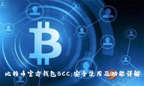比特币官方钱包BCC：安全使用及功能详解