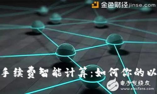 Tokenim手续费智能计算：如何你的以太坊交易