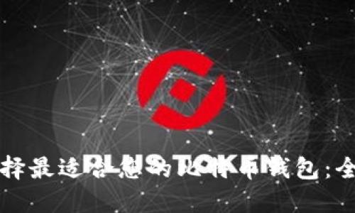 如何选择最适合您的比特币钱包：全面指南