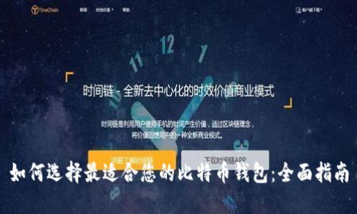 如何选择最适合您的比特币钱包：全面指南