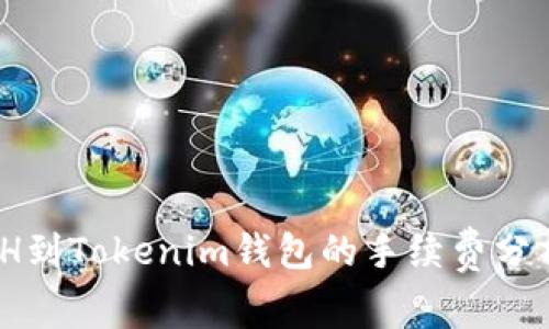 :充值ETH到Tokenim钱包的手续费分析与策略