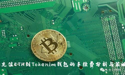 :充值ETH到Tokenim钱包的手续费分析与策略