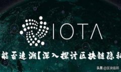USDT钱包地址能否追溯？深