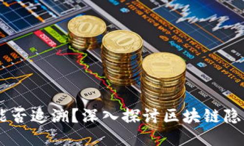 USDT钱包地址能否追溯？深入探讨区块链隐私性与可追溯性