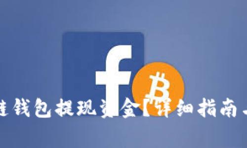 如何通过区块链钱包提现资金？详细指南与常见问题解答