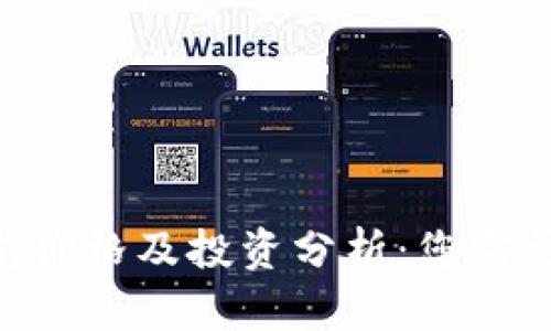 Tokenim当前价格及投资分析：您需要知道的一切