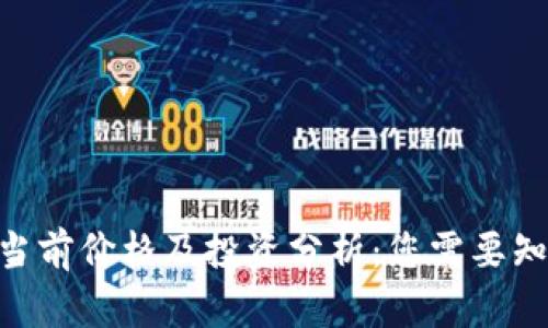 Tokenim当前价格及投资分析：您需要知道的一切
