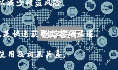   瑞波币（XRP）是否支持Tokenim钱包？ / 

 guanjianci 瑞波币, Tokenim钱包, 加密货币 /guanjianci 

在加密货币的世界中，各种数字货币和钱包应用层出不穷。瑞波币（XRP）作为一种主流的数字资产，越来越受到关注。同时，Tokenim钱包也逐渐为许多投资者所熟知。那么，瑞波币是否能够使用Tokenim钱包呢？在以下的内容中，我们将详细探讨这个问题，包括瑞波币的基础知识、Tokenim钱包的基本功能以及它们之间的兼容性等方面的内容。

### 什么是瑞波币（XRP）？

瑞波币（XRP）是由Ripple Labs开发的一种数字资产，主要用于加速和简化跨国转账交易。与许多传统的加密货币（如比特币）不同，瑞波币并不是通过挖矿来生成的，而是由Ripple公司早期预先发行。瑞波币的最大特点在于其交易速度快、交易费用低、并且其网络可以处理每秒1500笔交易，这使得其成为一种高效的支付解决方案。

瑞波币的主要目标是为了实现全球货币的即时转账，着眼于与传统金融体系的融合。它与银行和金融机构之间的合作构成了其在市场中的独特位置。瑞波币被世界范围内的多家银行和金融机构采纳，作为支付和结算的工具。

### 什么是Tokenim钱包？

Tokenim钱包是一款先进的加密货币钱包，旨在为用户提供安全、便捷的加密货币管理解决方案。该钱包支持多种主流的加密货币，允许用户在一个平台上轻松购买、存储和交易数字资产。Tokenim钱包注重用户体验，其界面友好，适合不同层次的用户操作。

Tokenim钱包的安全性同样值得关注。它采用了多重加密和双重认证等技术，确保用户的资产安全。此外，Tokenim钱包还支持冷存储和热钱包的功能，用户可以根据需要选择适合自己的存储方式。

### 瑞波币能否在Tokenim钱包中使用？

让我们直接进入主题：瑞波币是否能在Tokenim钱包中使用？根据Tokenim钱包的最新更新，瑞波币（XRP）是其支持的币种之一。这意味着用户可以在Tokenim钱包中持有、发送和接收瑞波币，享受到Tokenim钱包提供的便利和安全性。

对于用户而言，在Tokenim钱包中管理瑞波币是一个明智的选择，因为它不仅提供了良好的用户体验，还确保了资金的安全。同时，用户还可以通过Tokenim钱包的交易平台与其他用户进行资金流转和交易，增加了闲置资产的流动性。

### 瑞波币（XRP）的存储与交易方式

#### 如何在Tokenim钱包中存储瑞波币
首先，用户需要下载并安装Tokenim钱包应用。该应用可在官方网站或应用商店中找到。成功安装后，用户需创建一个新的钱包或使用已创建的钱包。如果是新创建钱包，系统一般会提供一组助记词（Recovery Phrase），这对找回钱包至关重要；用户需妥善保管，无论发生何种情况，都不应分享。

完成钱包配置后，用户可以在“资产”页面找到瑞波币（XRP）。如果尚未拥有可用的XRP，用户可以通过向其它用户购买或在交易所上进行购买，随后再转移到Tokenim钱包中。为了进行转账，用户需输入对方钱包的XRP地址和转账的金额。

#### Tokenim钱包的交易流程
在Tokenim钱包中，用户可以轻松发起瑞波币的交易。用户需要在“发送”页面输入接收方的地址、交易金额及任何附加信息（如备注）。需要注意的是，进行交易会涉及少量的交易费用，Tokenim钱包会在发送前向用户展示具体费用。

一旦确认交易，交易信息将被广播到瑞波网络中，用户可以在钱包的“交易记录”中查看交易状态。通常情况下，瑞波币的交易处理速度相当快，在几分钟内就能完成，用户可以实时追踪交易进度。

### 其他常见问题

#### 瑞波币的未来发展前景如何？
瑞波币现阶段在加密货币市场中的地位相对稳定，其应用场景也在不断扩展。许多金融机构开始关注并采用瑞波的产品，如RippleNet，这些都意味着瑞波币在未来有着可观的发展潜力。此外，瑞波团队也在不断推出新技术与解决方案，以保持其在市场上的竞争优势。

#### 使用Tokenim钱包的安全性如何？
Tokenim钱包采取了多重保护措施，确保用户资产的安全。用户信息加密、私钥本地存储等功能在保证安全的同时，提升用户体验。从安全策略来看，Tokenim也不断更新其系统，修复已知的漏洞和安全隐患，在加密货币行业中有良好的声誉。

#### 是否可以将其他加密货币转入Tokenim钱包？
确实可以，Tokenim钱包支持多种主流加密货币，如比特币（BTC）、以太坊（ETH）、莱特币（LTC）等。用户可以在“One Wallet”中管理不同的资产，通过简单的步骤将它们存储到Tokenim钱包中。

#### 在Tokenim钱包中如何保护我的资产？
用户可以通过启用双重认证（2FA）、设置强密码、定期检查账户活动等方式来增强账户的安全防护。同时，用户也应该注意不与他人分享助记词等敏感信息，以减少被盗风险。

#### 如何解决Tokenim钱包的技术问题？
如果用户在使用Tokenim钱包时遇到技术性问题，可以通过官方帮助中心访问FAQ，或者直接联系Tokenim的客服团队。此外，社交网络、Telegram 群组等也是快速获取支持的渠道。

总之，瑞波币能够在Tokenim钱包中使用，是一个吸引人且便利的选择。希望以上的内容能够帮助到广大加密货币用户更好地理解瑞波币和Tokenim钱包的使用及相互关系。