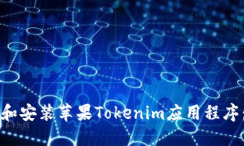如何下载和安装苹果Tokenim应用程序：详细指南