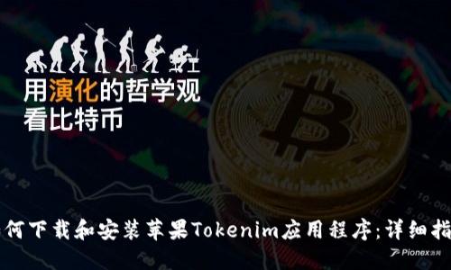 如何下载和安装苹果Tokenim应用程序：详细指南