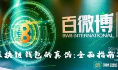 如何辨别区块链钱包的真