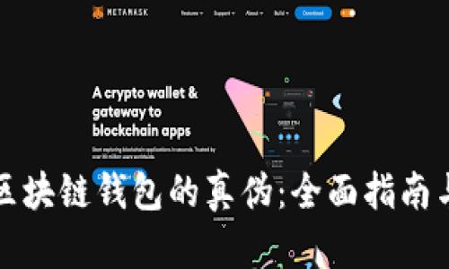如何辨别区块链钱包的真伪：全面指南与实用技巧