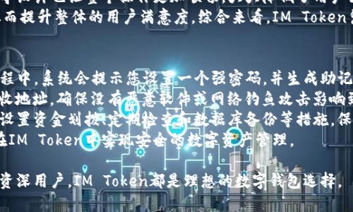 IM Token通用数字钱包：一站式轻松管理加密资产
IM Token, 数字钱包, 加密资产管理/guanjianci

在当今数字化时代，随着区块链技术的发展和加密货币的普及，数字钱包的需求越来越大。IM Token作为一款功能强大的通用数字钱包，为用户提供了便捷、安全的加密资产管理服务。本文将详细介绍IM Token的各项功能、优势以及用户的使用体验，并回答与其相关的一些问题，让您全面了解这一数字钱包的价值。

IM Token的基本功能
IM Token通用数字钱包的核心功能主要集中在加密货币的管理与交易上。它支持多种主流数字货币，如比特币、以太坊和各类ERC-20代币。通过IM Token，不仅可以轻松管理多种数字资产，还可以进行快速交易，而这一切都是在一个用户友好的界面上完成的。
IM Token允许用户创建和导入钱包，用户可以通过助记词和私钥进行钱包的管理，这使得资产更加安全。此外，用户还可以通过DApp浏览器访问去中心化应用，进行更多的操作，比如参与DeFi项目，进行NFT交易等，充分利用数字资产的潜力。

IM Token的安全性
安全性是数字钱包最重要的因素之一。IM Token采取了多重安全措施来保护用户的资产，其中包括热钱包和冷钱包相结合的方式存储用户的数字货币。此外，IM Token采用了高强度的加密技术，确保用户的私钥和助记词都安全存储，防止用户资产被盗取。
IM Token还提供了种类丰富的安全设置，如指纹识别和密码保护等。这使得用户在交易时可以增加一层安全防护，降低了操作风险。同时，IM Token拥有强大的社区安全审查机制，用户在发现可疑活动时可以及时向官方进行反馈，共同维护整个钱包生态的安全。

IM Token的用户体验
IM Token以其简洁的界面和流畅的操作体验赢得了大量用户的青睐。新用户在首次使用时，可以通过简单的引导快速掌握钱包的各项功能，几乎没有上手的难度。许多元功能均能在主界面上快速访问，例如发送和接收加密资产、查看余额，以及访问去中心化应用等。
为了提升用户体验，IM Token还定期推出更新，以修复漏洞和添加新特性。用户可以直接在应用商店下载最新版本，并享受到改进后的功能和更佳的性能。此外，IM Token的客服团队也十分专业，能够及时解答用户在使用中遇到的问题，并提供快捷的服务。

IM Token的未来展望
随着区块链技术的不断演进和市场需求的变化，IM Token也在不断创新中适应新环境。未来，IM Token将加强与各类去中心化金融项目和NFT平台的合作，为用户提供更丰富的投资机会。通过不断和扩展，IM Token旨在成为用户首选的数字钱包之一，推动整体市场的健康发展。
IM Token还将继续关注用户反馈，定期推出调研与问卷，以获取用户的真实需求。以此为基础，IM Token将在功能与安全性上进行进一步的提升，以便更好地满足用户的需求。

问题与解答

问题一：IM Token如何确保用户的数字资产安全？
IM Token通过多重安全措施来确保用户的数字资产安全。首先，IM Token实现了私钥本地化管理。用户的私钥不会上传到服务器，这样即使服务器出现漏洞，用户的资产也不会受到威胁。
其次，IM Token还提供了冷钱包和热钱包的结合模式来存储用户资金。热钱包用于日常交易，而冷钱包则用于长时间保存资产，即便是黑客攻击，冷钱包中的资金也不会泄露。此外，IM Token引入了多重签名技术，只有在经过多个授权后，资金才能转出，增加了安全性。
再次，IM Token支持用户设置复杂的密码和生物识别登录（如指纹和人脸识别），最大程度地保护用户账户安全。IM Token团队还会定期进行安全审计和漏洞扫描，确保钱包软件的安全性。
此外，IM Token力求让用户了解网络安全知识，并在其官方博客和社交平台上分享安全指南，帮助用户防范网络诈骗和钓鱼攻击。通过这些综合措施，IM Token致力于为用户提供一个安全的加密资产管理环境。

问题二：IM Token支持哪些类型的数字资产？
IM Token目前支持多种主流数字资产，包括比特币、以太坊、USDT等多种ERC-20代币。作为一款通用数字钱包，IM Token确保用户能够进行广泛的资产管理与交易。绝大部分主流数字货币用户均可以在IM Token中找到。
此外，IM Token还持续增加对新兴代币的支持，用户可以在钱包内查看代币的市值变化、交易记录等信息。IM Token的DApp浏览器同样可以访问多种去中心化应用，用户可以通过这些工具参与DeFi项目或进行NFT交易，进一步提升资产价值。
IM Token还提供了地址簿功能，可以存储经常交易的地址，提升用户体验，方便快速转账。这种丰富的资产支持和功能拓展，确保了不同需求的用户都能在IM Token找到适合自己的数字资产管理方案。

问题三：IM Token如何支持去中心化金融（DeFi）项目？
IM Token重视去中心化金融（DeFi）项目，并为用户提供便捷的访问途径。通过IM Token的DApp浏览器，用户可以直接连接到各种DeFi应用，例如去中心化交易所（DEX），质押平台和借贷协议等。这样的设计让用户能够无缝体验DeFi生态系统。
IM Token也积极与各种DeFi项目合作，推出相关推广活动。用户通过IM Token参与DeFi项目时，可以享受到交易手续费的减免、奖励代币以及其他特权，鼓励用户探索金融新模式。
此外，IM Token为用户提供安全的流动性挖掘和资产管理工具，确保用户在参与道德合规的DeFi对接中，能够保障资产的安全和收益，降低潜在的风险。在IM Token的支持下，用户可以方便地管理其在DeFi项目中的资产，实现更大的投资收益。

问题四：IM Token的用户体验如何？
IM Token提供了简洁易用的操作界面，使得新手用户能够轻松上手。此外，IM Token还设计了清晰的导航功能，使得用户在管理和交易数字资产时更为便捷。主界面展示了资产的实时变化、交易记录和账户余额等重要信息，使用户随时掌握自己的资产状况。
为了用户体验，IM Token还添加了多种功能，例如自动化货币追踪、价格提醒等，帮助用户精准把握市场机会。交易过程中的提示和引导设计也让整个操作更加顺畅，大大降低了用户犯错的可能性。
IM Token还会定期进行用户调研，收集用户反馈并根据需求进行功能迭代更新。这一措施能够帮助平台始终关注用户的真实需求，从而提升整体的用户满意度。综合来看，IM Token凭借着出色的用户体验获得了广大用户的信赖。

问题五：如何在IM Token中安全存储和管理数字资产？
在IM Token中安全存储和管理数字资产，用户可以遵循以下几个步骤：首先，下载IM Token应用并创建一个新钱包。在创建钱包的过程中，系统会提示您设置一个强密码，并生成助记词，您必须妥善保管这些信息，避免丢失或泄露。
其次，为了增强安全性，用户可以启用指纹解锁或面部识别功能进行登录，增加账户的安全性。此外，在进行任何交易时，请仔细核对接收地址，确保没有恶意软件或网络钓鱼攻击影响到您的操作。
第三，IM Token支持冷钱包，即用户可将长时间不需要的资产转移到离线钱包存储，降低黑客攻击的风险。在资金管理方面，用户可以设置资金划拨、定期检查和数据库备份等措施，保障数字资产的安全性与完整性。
最后，用户需要定期更新应用程序，确保使用的始终是最新版本，以避免利用已知漏洞进行的攻击。通过以上全方位的措施，用户可以在IM Token中实现安全的数字资产管理。

综上所述，IM Token作为通用数字钱包，不仅提供了出色的功能和安全性，还极具用户体验，充分迎合了市场的需求。无论是新手还是资深用户，IM Token都是理想的数字钱包选择。