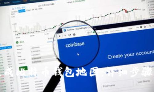 如何生成比特币钱包地图：详细步骤与技巧