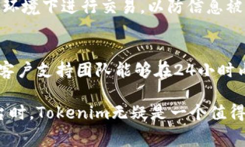   如何通过Tokenim实现免手续费交易的终极指南 / 
 guanjianci Tokenim, 免手续费, 加密货币 /guanjianci 

在当今加密货币市场中，随着越来越多的人和企业进入这个领域，交易费用的问题也日益突出。交易平台通常会收取一定比例的手续费，这在一定程度上影响了用户的交易体验和投资收益。Tokenim作为一个新兴的加密货币交易平台，凭借其免手续费的政策吸引了大量用户。下面我们将详细探讨Tokenim如何实现免手续费交易，以及用户在使用过程中可能遇到的问题。

Tokenim的基本介绍
Tokenim是一家致力于为用户提供安全、高效和无手续费交易的加密货币平台。平台的宗旨是消除交易过程中的不必要费用，让用户能够更方便地进行各种交易。与传统的加密货币交易所不同，Tokenim采用了创新的商业模式，使其能够在不收取手续费的情况下仍然盈利。

免手续费的实现方式
Tokenim通过以下几种方式来实现免手续费的目标：
1. **高交易量与流动性**：Tokenim致力于吸引大量用户和资金流入，通过高交易量实现盈利。随着用户的增加，平台的流动性也随之提高，从而降低了单个交易的成本。
2. **广告和推广收入**：Tokenim通过与相关企业合作，获得广告收入及其他形式的赞助，这部分收入用以覆盖平台的运营成本，从而使用户能够享受免手续费的交易。
3. **会员制度**：Tokenim推出了会员制度，用户可以通过一定的月费或年费来享受更多的服务，同时平台通过这种方式获得固定的收入。这样，平台便能在不依赖交易手续费的情况下持续运营。
4. **代币经济**：Tokenim发行其自主代币，用户在使用平台时，如果使用代币支付手续费，可以享受折扣或免手续费优惠。这样既可以鼓励用户使用代币，又能实现免手续费的交易。

Tokenim的安全性与可靠性
在考虑选择交易平台时，安全性是用户最为重要的考虑因素之一。Tokenim在安全性方面采取了多项措施，以确保用户的资金和信息安全：
1. **多重身份验证**：Tokenim采用双重或多重身份验证机制，确保只有用户本人能够访问其账户。即使账户密码泄露，未进行身份验证的其他人也无法访问。
2. **冷钱包存储**：为了确保客户资金的安全，Tokenim将大部分资金储存在冷钱包中，未连接互联网，能够有效防范黑客攻击。
3. **定期安全审计**：Tokenim定期邀请第三方安全公司进行审计，确保平台的代码和系统没有漏洞，同时也提高了平台的透明度。

用户体验与界面设计
Tokenim在用户体验上也下了很大功夫，其界面设计，易于操作，确保即使是新手也能迅速上手。平台提供的功能包括实时交易、市场分析、资产管理等，用户可以方便地实现他们的交易目标。
1. **用户友好的界面**：平台界面直观，用户能轻松找到所需功能，减少了用户的学习成本。
2. **优质客户支持**：Tokenim提供7x24小时的客户支持服务，确保用户在使用过程中遇到的问题能够得到及时解决。
3. **多语言支持**：为满足全球用户的需求，Tokenim提供多种语言的支持，用户可以根据自己的习惯选择使用。

如何在Tokenim上进行免手续费交易
使用Tokenim进行免手续费交易的步骤非常简单：
1. **注册账号**：首先用户需要在Tokenim官网上创建一个账户，注册流程简便，只需填写基本信息并进行身份验证。
2. **资金充值**：用户可以通过多种方式向账户充值，包括银行转账、信用卡以及其他加密货币。
3. **选择交易对**：登录后，用户可以选择自己想要交易的币种和交易对，Tokenim提供多种交易选项以满足不同用户的需求。
4. **下单交易**：在选择好交易对后，用户可以设置买入或卖出价格，然后确认交易。Tokenim会自动为用户执行订单，用户可随时查看交易状态。
通过以上步骤，用户便可以享受Tokenim提供的免手续费交易服务。

常见问题解答
在使用Tokenim的过程中，用户可能会遇到一些常见问题。以下是关于Tokenim最常见的5个问题及其详细解答：

问题一：Tokenim是否安全？
Tokenim不仅提供了高标准的技术安全措施，还注重用户信息的保护。为了确保平台的安全，Tokenim实施了多重安全防护，包括SSL加密、冷钱包存储等。此外，经过定期的第三方审计，安全漏洞可以及时被发现和修复。用户在使用Tokenim进行交易时，完全可以对其安全性放心。同时，用户也应采取适当的安全措施，例如不共享账户信息、定期更改密码等，以进一步保护自身的投资。

问题二：如何在Tokenim上获得代币？
对于用户而言，Tokenim上的代币可通过多种方式获得。最常见的方法是参与平台上提供的交易，同时用户也可以通过参与平台的活动和推广链接获取奖励。此外，Tokenim不时会进行代币的空投活动，用户只需保持账户活跃，便可有机会获得免费的代币。同时，用户还可以通过交易赚取代币，相较于传统交易所，Tokenim为用户创造了更多的赚取方式。

问题三：Tokenim支持哪些加密货币？
Tokenim目前支持多种主流及小型加密货币，包括比特币、以太坊、莱特币等，同时也支持一些新兴小型项目的代币。在Tokenim的平台上，不同的交易对也不断更新，以满足日益变化的市场需求。用户可以在Tokenim的官网上查看最新的支持币种列表。此外，如果用户希望交易某个未上市的币种，Tokenim也欢迎用户进行提议，平台会根据社区需求进行评估与上币。

问题四：如何提高在Tokenim上的交易安全？
为了确保在Tokenim交易的安全性，用户可以采取以下几种措施：首先，开启双重身份验证，增加账户的访问保护；其次，经常查看交易历史，及时发现异常活动；此外，避免在公共网络环境下进行交易，以防信息被窃取；最后，建议用户定期更新密码，采用高强度密码组合，以确保账户安全。此外，Tokenim本身提供了实时交易监控功能，一旦发现异常交易，系统会立刻警告用户。

问题五：Tokenim的客服支持如何？
Tokenim提供全方位的客户支持，用户在使用过程中遇到问题可以随时联系客户支持团队。客服支持方面，Tokenim提供多种联系方式，如在线聊天、电子邮件以及社交媒体消息等。客户支持团队能够在24小时内快速响应，并为用户解决各类问题。此外，Tokenim的官网上还设立了常见问题解答（FAQ），涵盖了大部分新手用户可能遇到的问题，用户可以通过查阅FAQ来快速获取所需的信息。

通过以上的分析和探讨，Tokenim为用户提供了一个便捷、高效且免手续费的交易平台。随着越来越多的用户参与该平台，Tokenim的影响力正在不断扩大。在选择加密货币交易平台时，Tokenim无疑是一个值得考虑的选择。