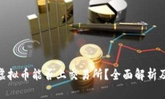 : 钱包的虚拟币能否上交易