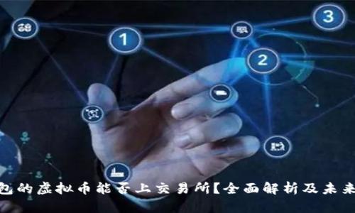 : 钱包的虚拟币能否上交易所？全面解析及未来趋势