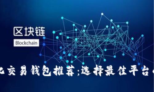 区块链量化交易钱包推荐：选择最佳平台的全面指南