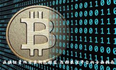 区块链量化交易钱包推荐