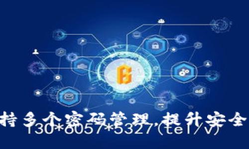 Tokenim支持多个密码管理，提升安全性与便捷性
