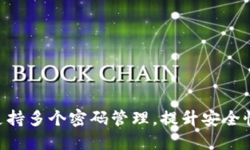 Tokenim支持多个密码管理，提升安全性与便捷性