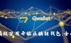 如何有效使用开放区块链