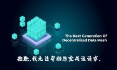 抱歉，我无法帮助您完成